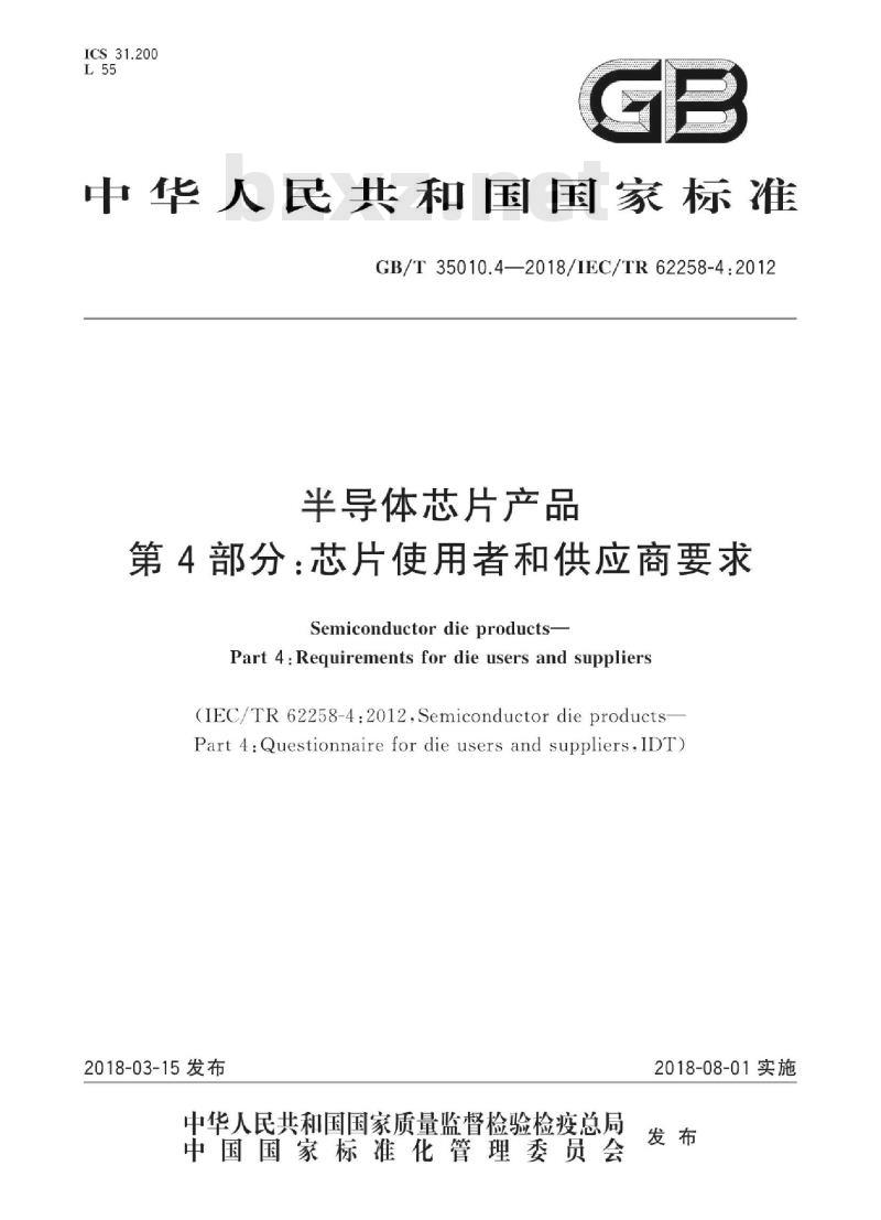GB/T 35010.4-2018 半导体芯片产品 第4部分：芯片使用者和供应商要求