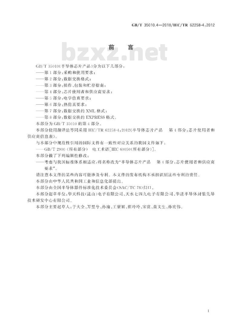 GB/T 35010.4-2018 半导体芯片产品 第4部分：芯片使用者和供应商要求