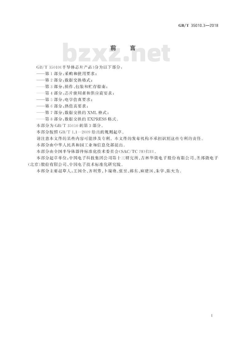 GB/T 35010.3-2018 半导体芯片产品 第3部分：操作、包装和贮存指南