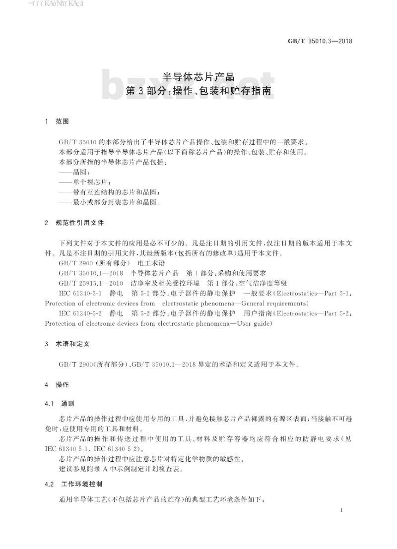 GB/T 35010.3-2018 半导体芯片产品 第3部分：操作、包装和贮存指南