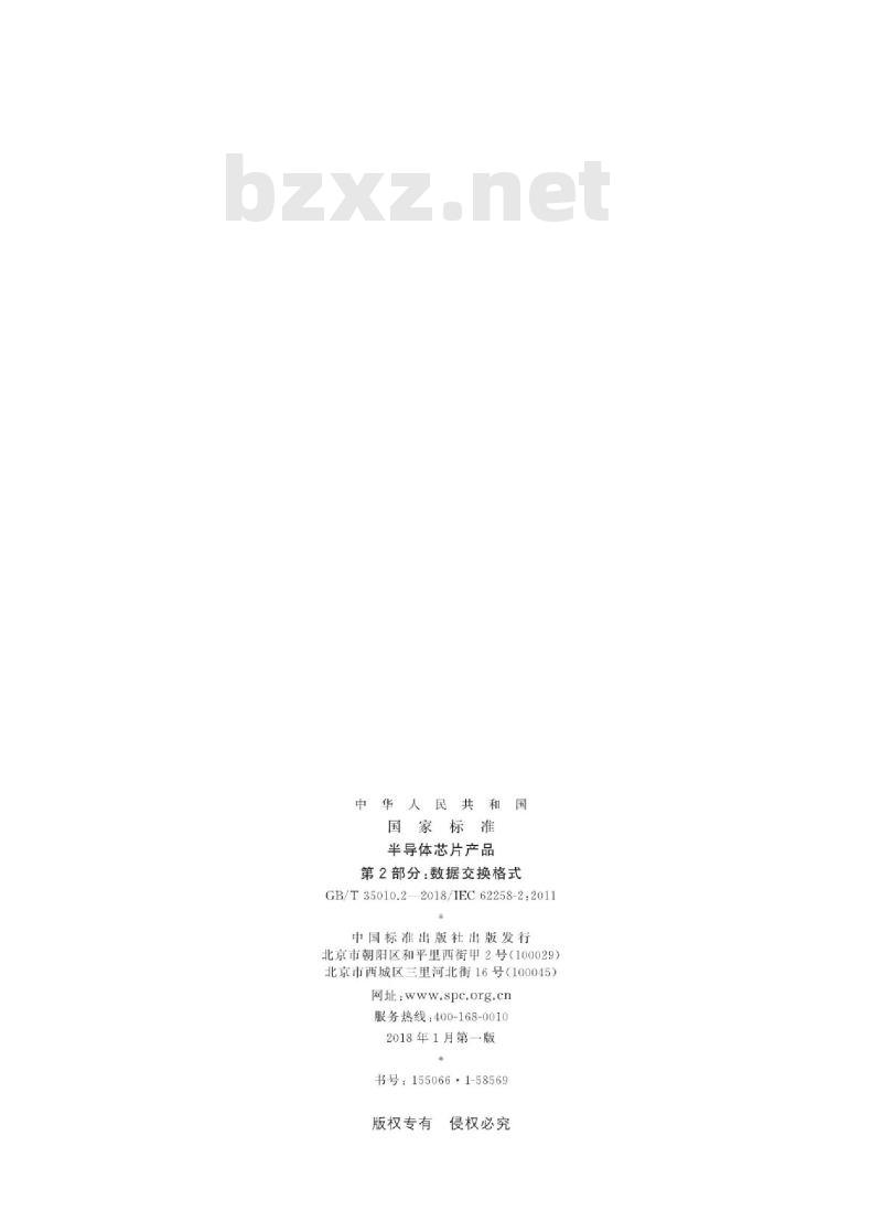 GB∕T 35010.2-2018 半导体芯片产品 第2部分：数据交换格式