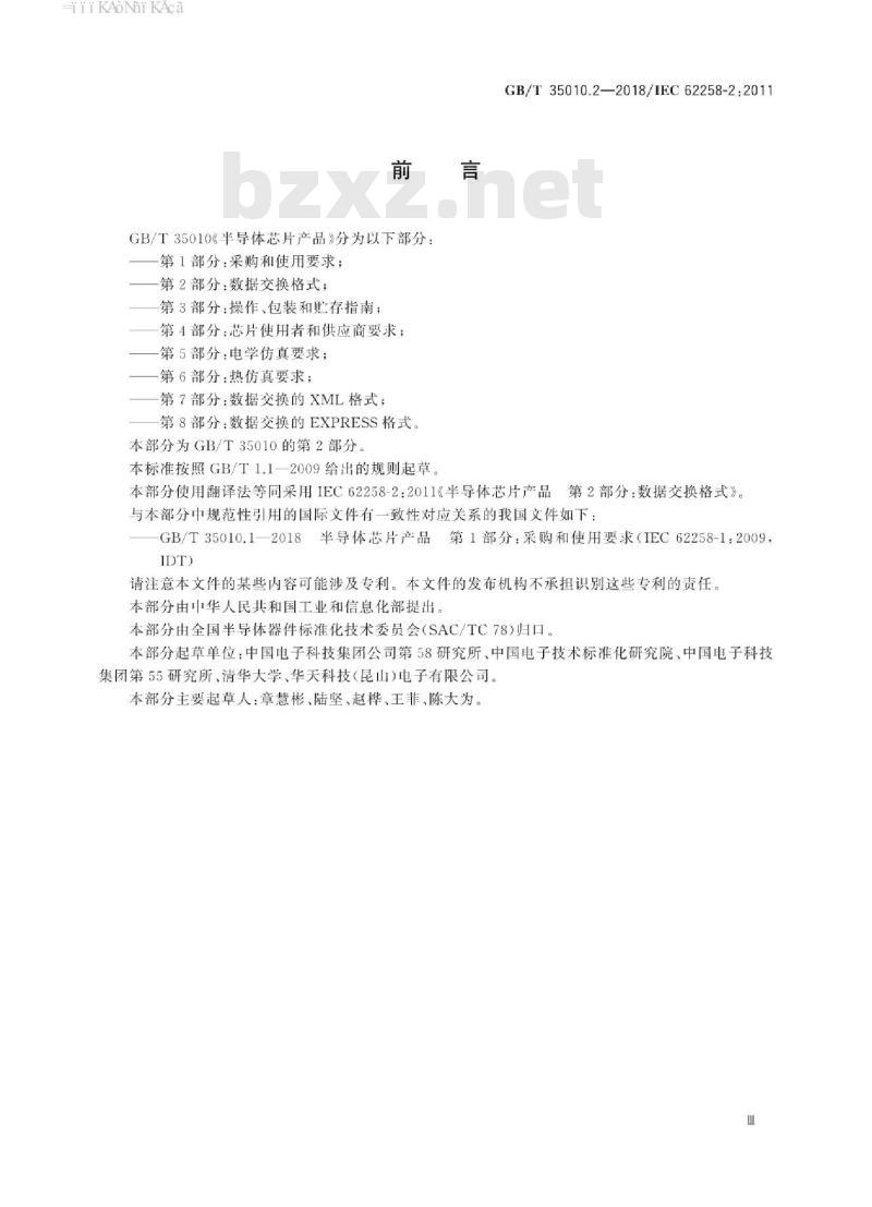 GB∕T 35010.2-2018 半导体芯片产品 第2部分：数据交换格式