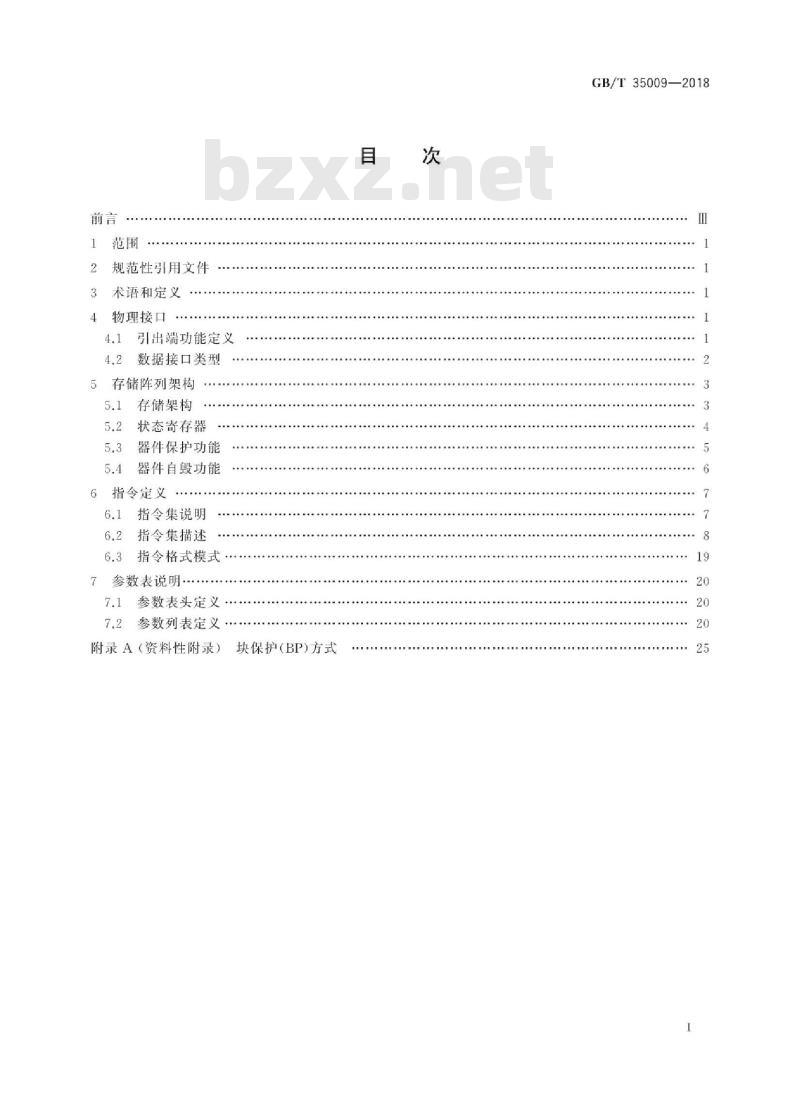 GB/T 35009-2018 串行NAND型快闪存储器接口规范
