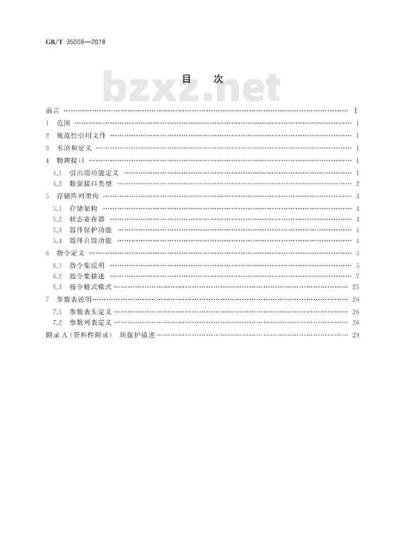 GB/T 35008-2018 串行NOR型快闪存储器接口规范