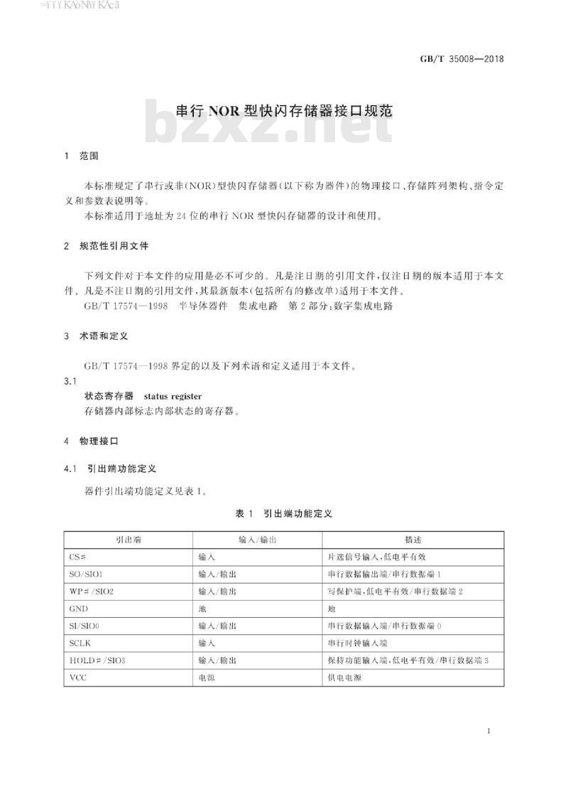 GB/T 35008-2018 串行NOR型快闪存储器接口规范