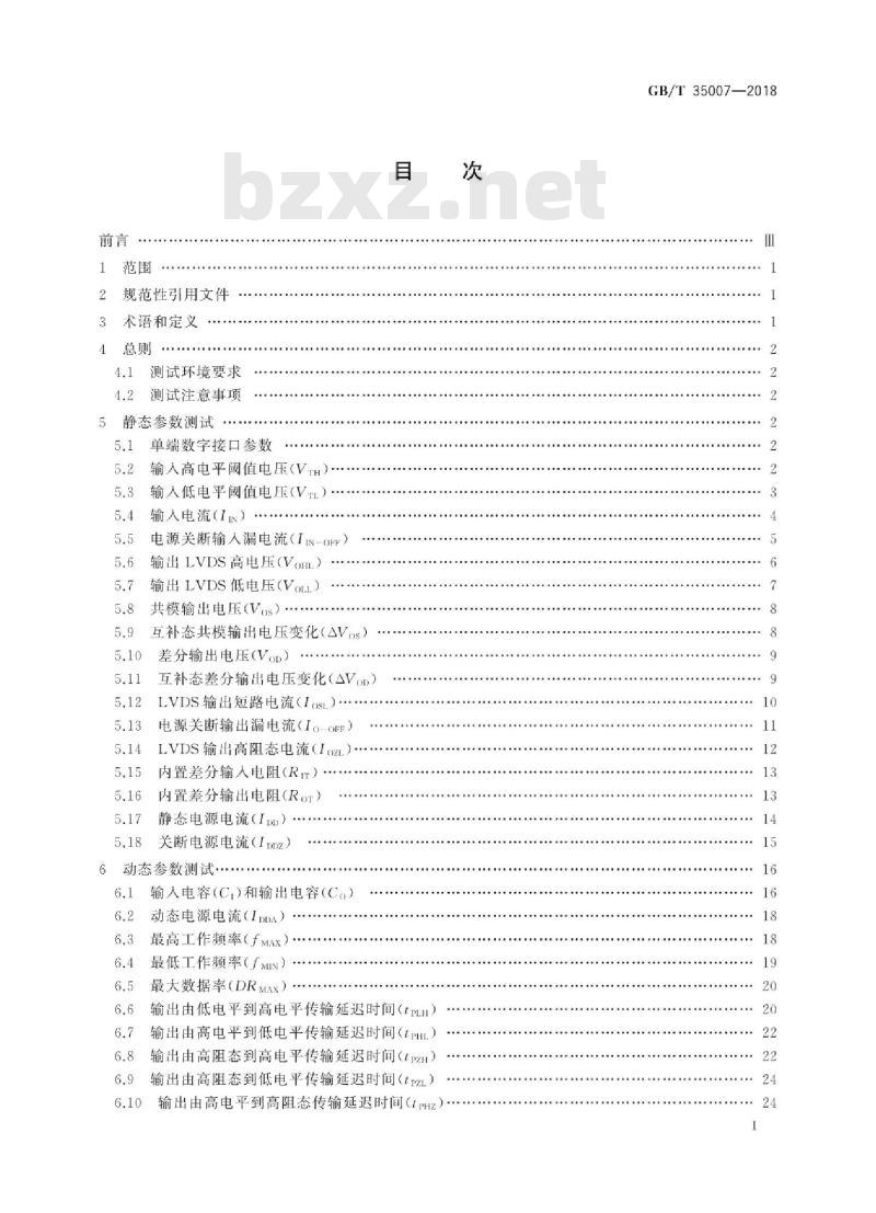 GB/T 35007-2018 半导体集成电路 低电压差分信号电路测试方法