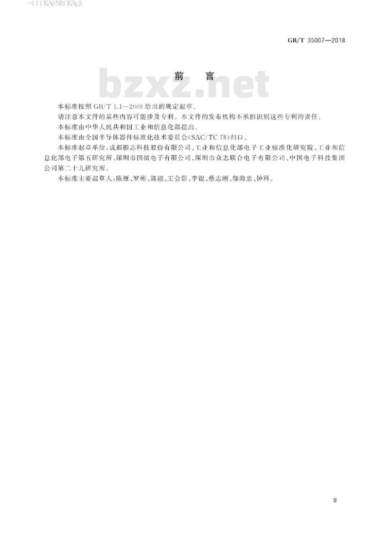 GB/T 35007-2018 半导体集成电路 低电压差分信号电路测试方法