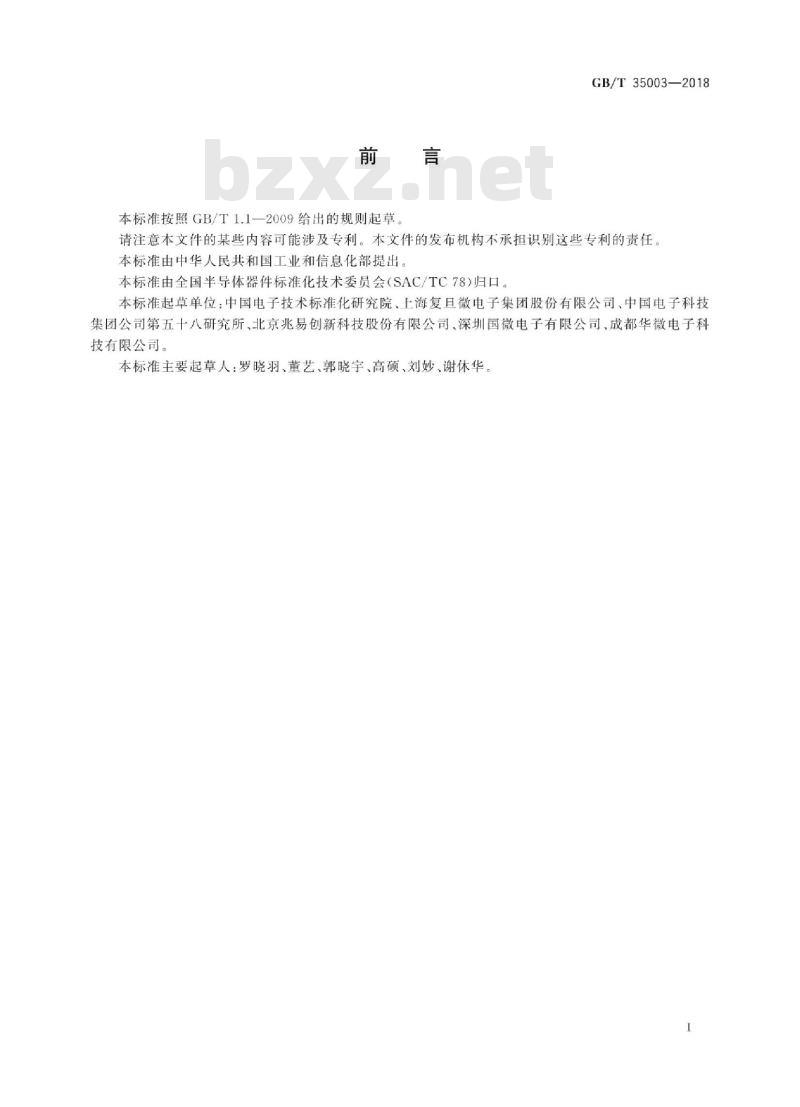 GB/T 35003-2018 非易失性存储器耐久和数据保持试验方法