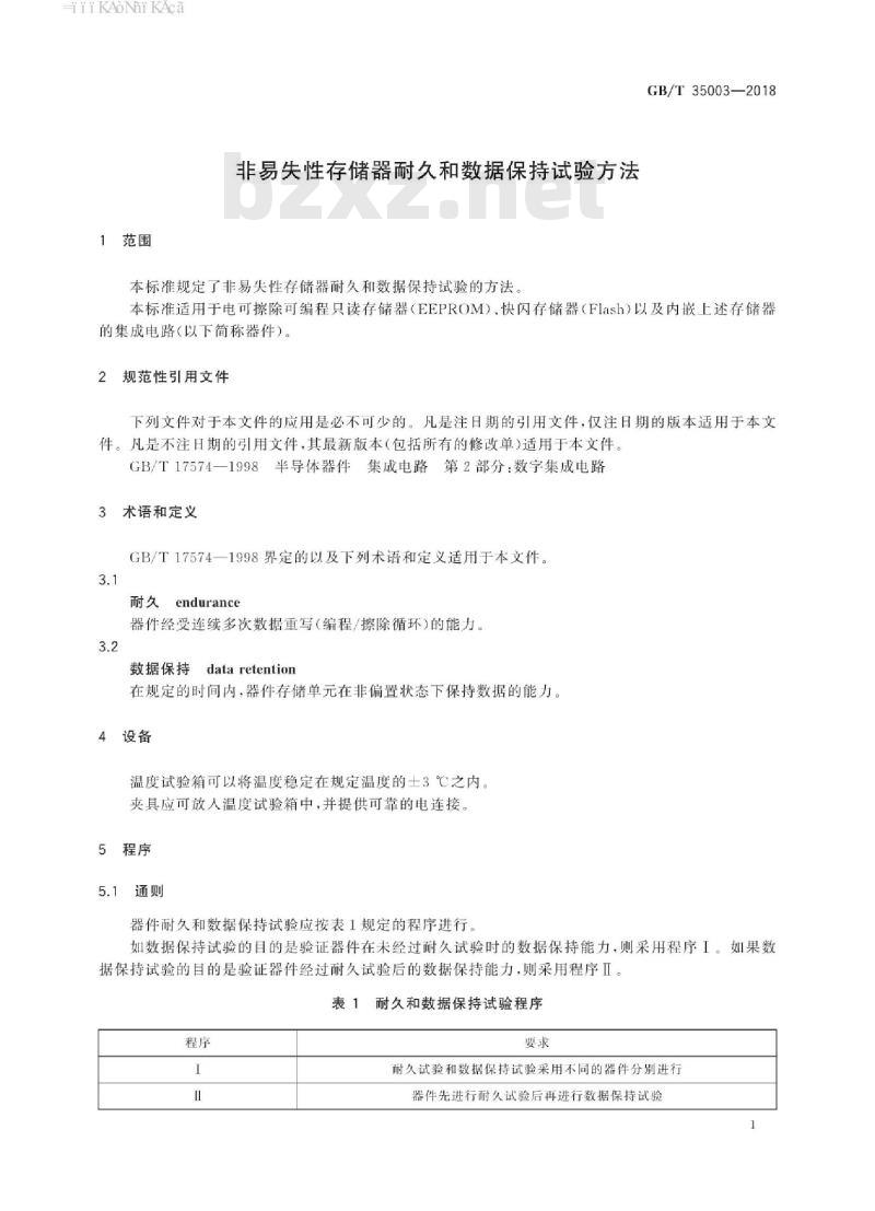 GB/T 35003-2018 非易失性存储器耐久和数据保持试验方法