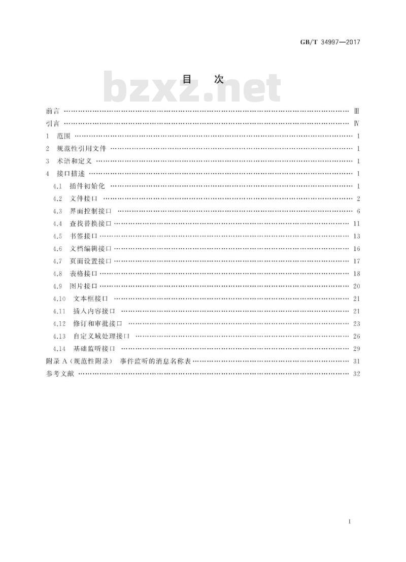 GB∕T 34997-2017 中文办公软件 网页应用编程接口