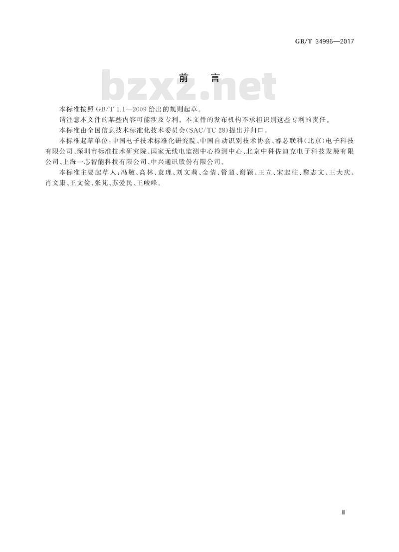 GB∕T 34996-2017 800∕900MHz射频识别读∕写设备规范