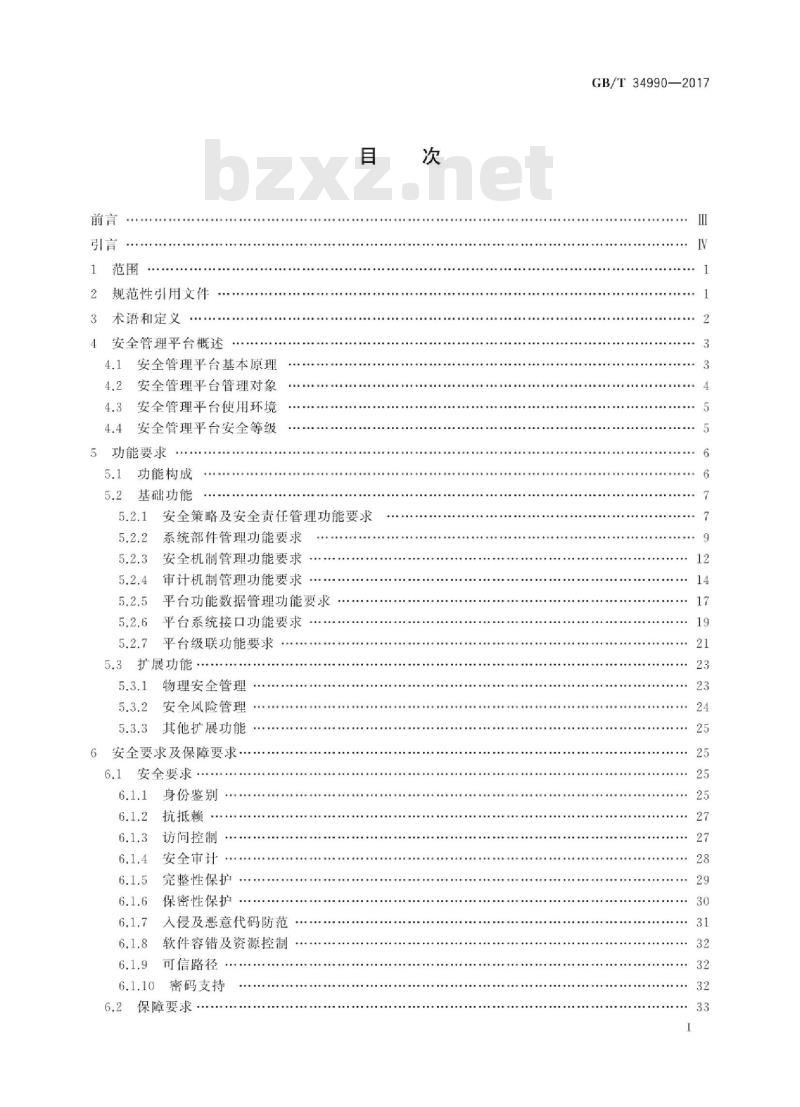GB∕T 34990-2017 信息安全技术 信息系统安全管理平台技术要求和测试评价方法