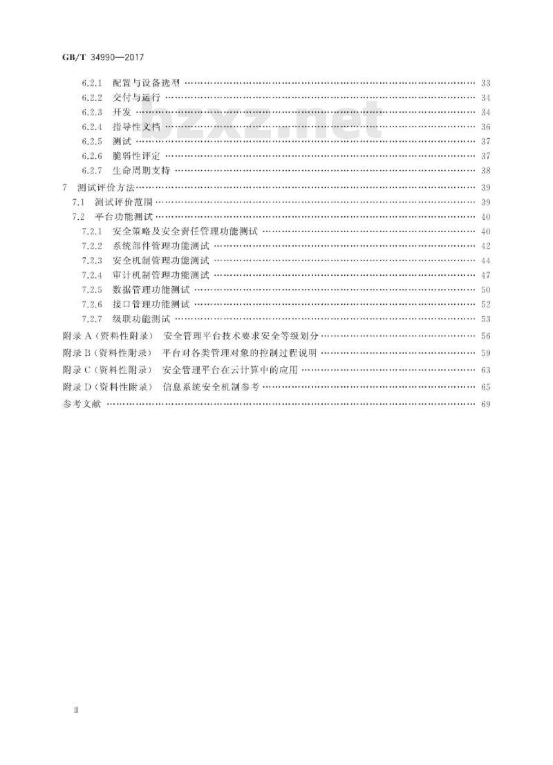 GB∕T 34990-2017 信息安全技术 信息系统安全管理平台技术要求和测试评价方法