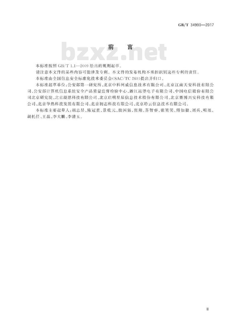 GB∕T 34990-2017 信息安全技术 信息系统安全管理平台技术要求和测试评价方法