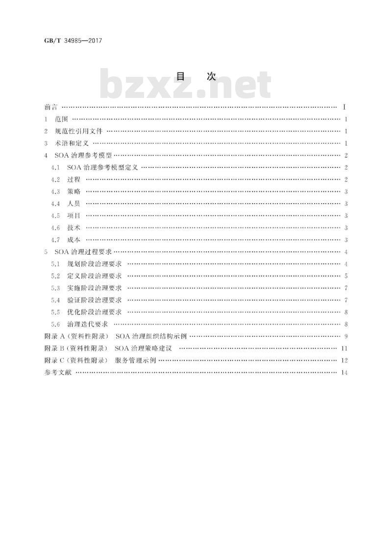 GB∕T 34985-2017 信息技术 SOA治理