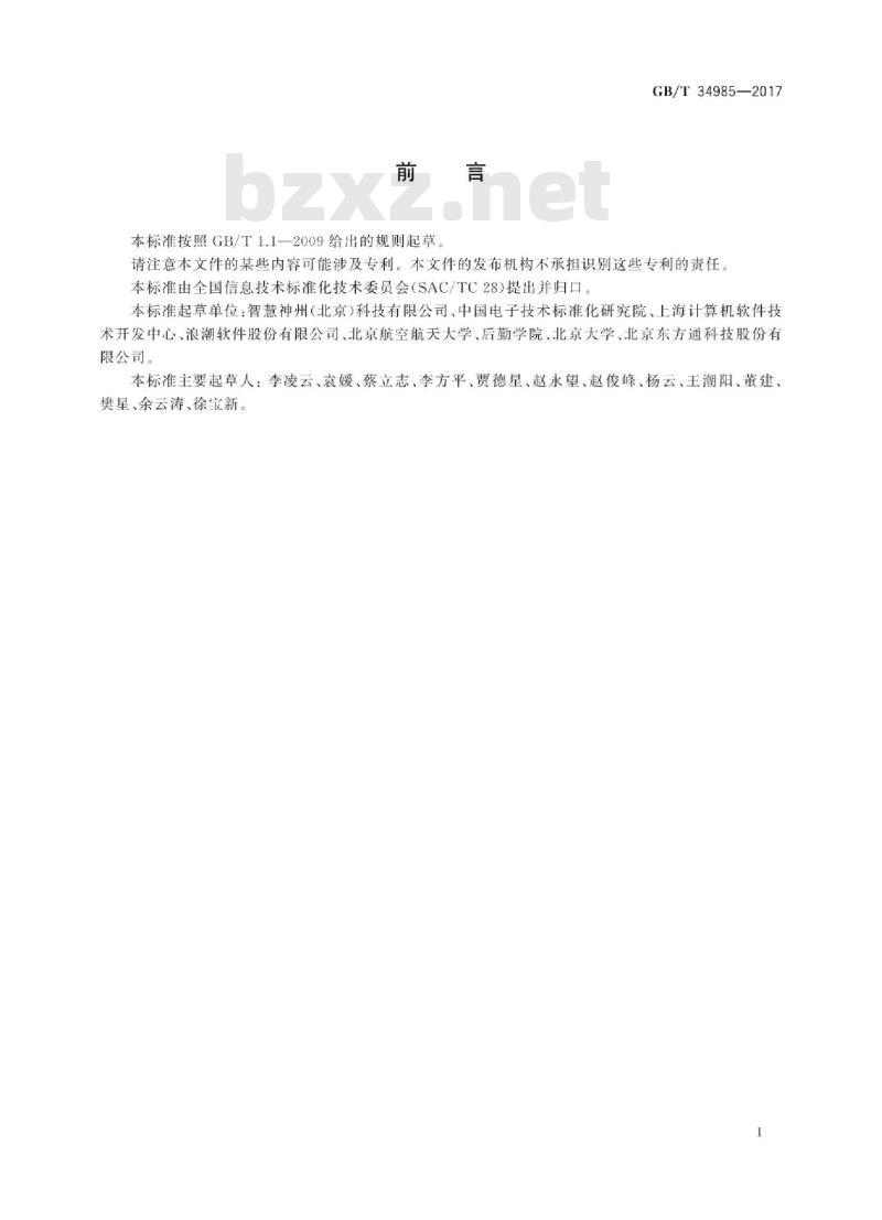 GB∕T 34985-2017 信息技术 SOA治理