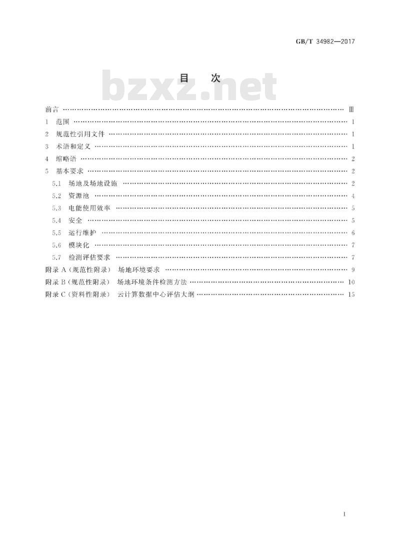 GB∕T 34982-2017 云计算数据中心基本要求