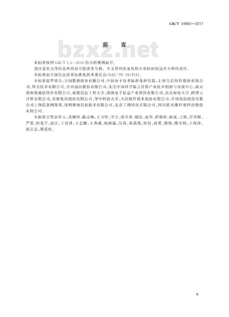 GB∕T 34982-2017 云计算数据中心基本要求