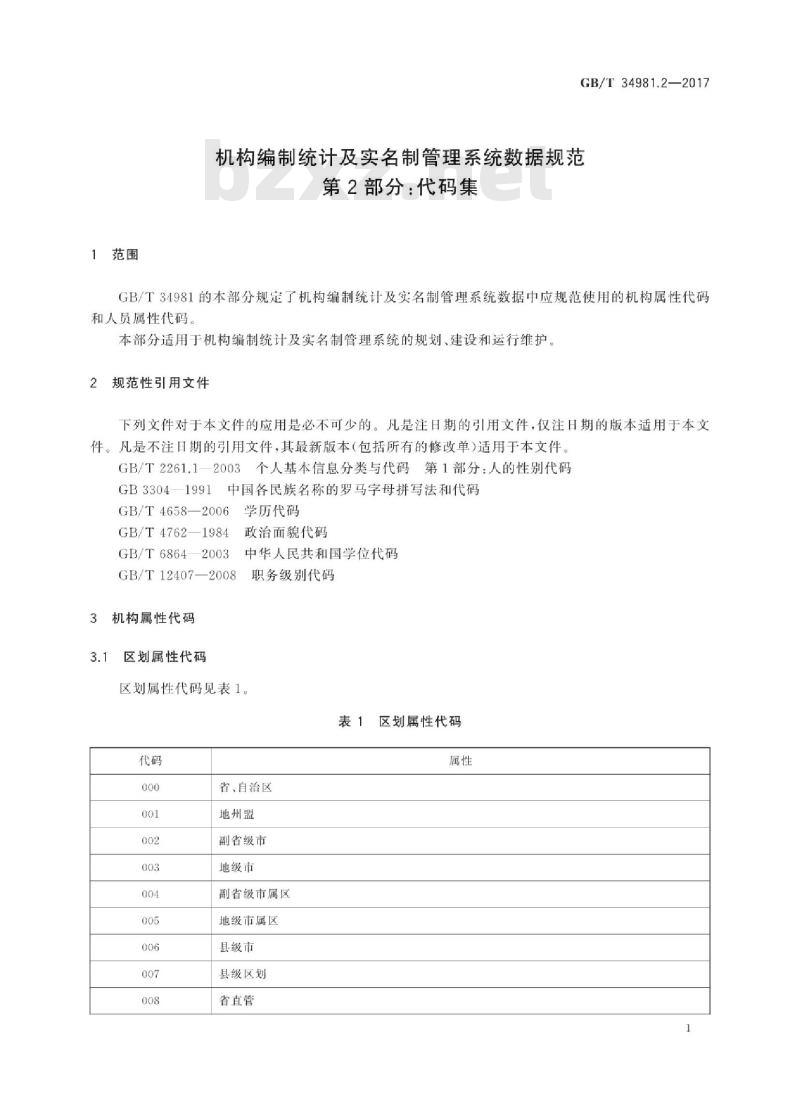 GB∕T 34981.2-2017 机构编制统计及实名制管理系统数据规范 第2部分：代码集