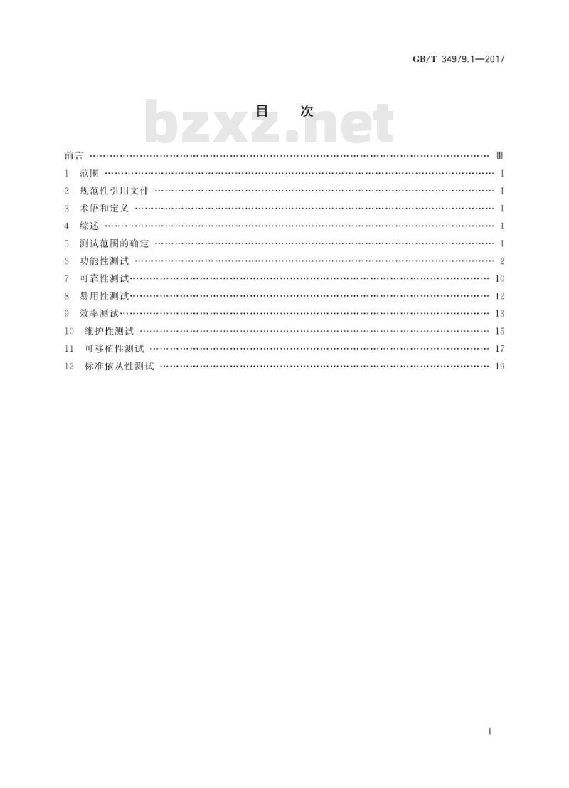 GB∕T 34979.1-2017 智能终端软件平台测试规范 第1部分：操作系统
