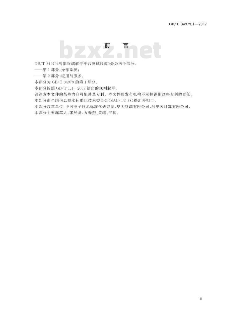 GB∕T 34979.1-2017 智能终端软件平台测试规范 第1部分：操作系统