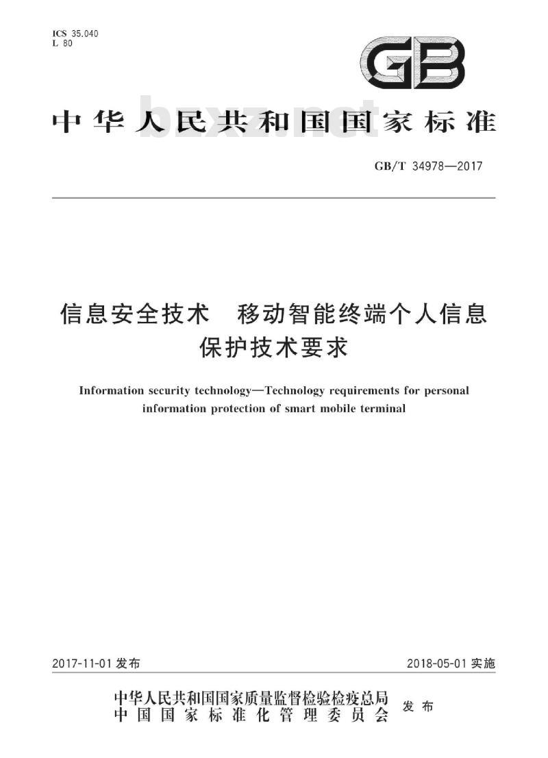 GB∕T 34978-2017 信息安全技术 移动智能终端个人信息保护技术要求