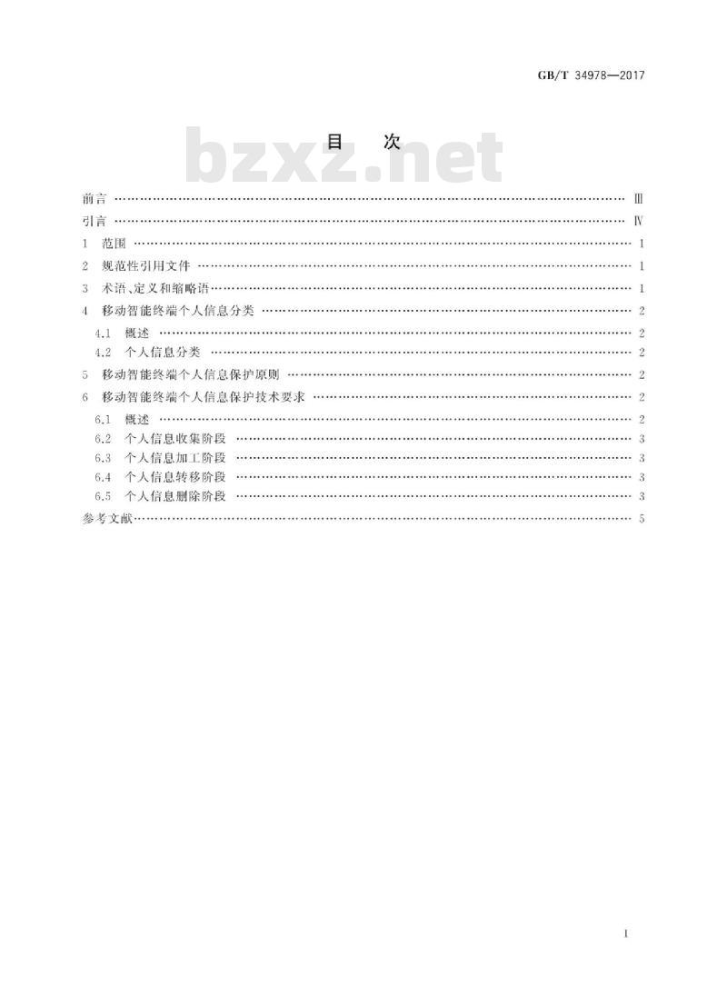 GB∕T 34978-2017 信息安全技术 移动智能终端个人信息保护技术要求