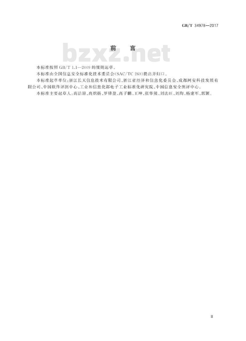 GB∕T 34978-2017 信息安全技术 移动智能终端个人信息保护技术要求