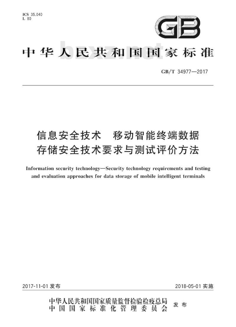 GB∕T 34977-2017 信息安全技术 移动智能终端数据存储安全技术要求与测试评价方法
