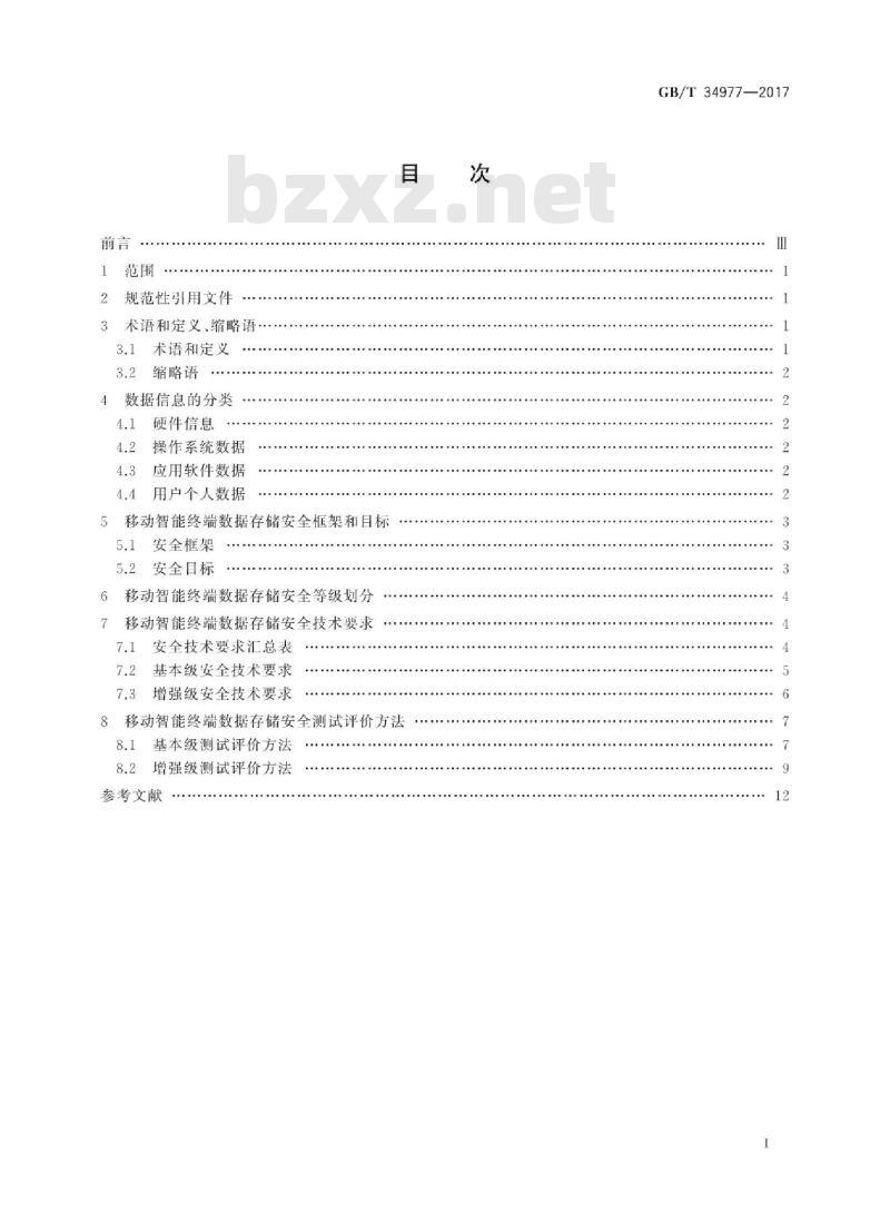 GB∕T 34977-2017 信息安全技术 移动智能终端数据存储安全技术要求与测试评价方法