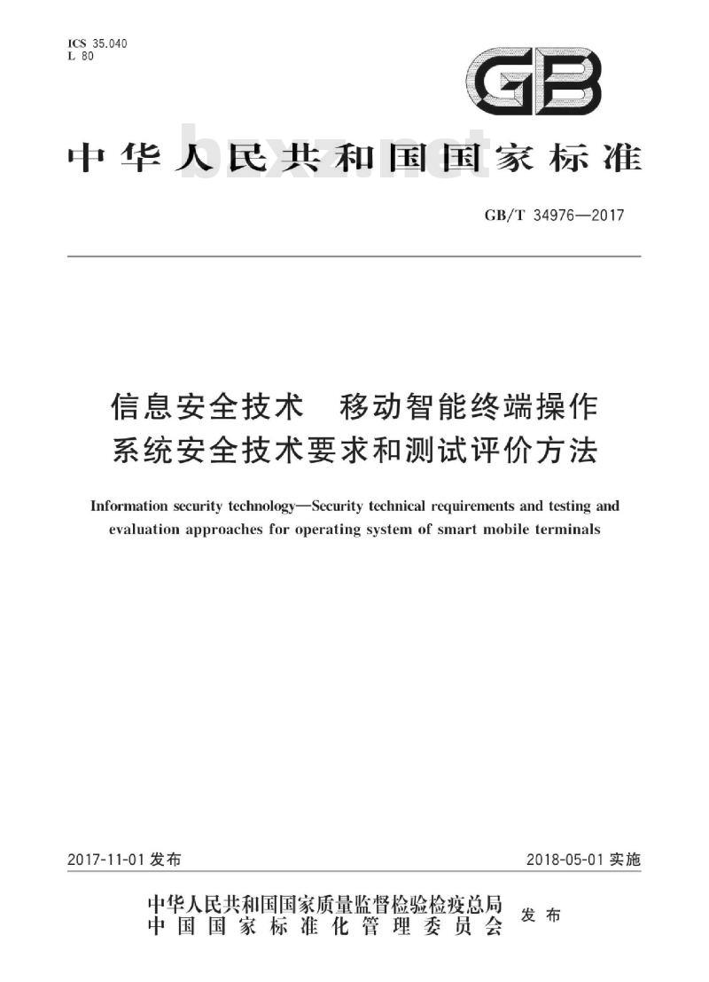 GB∕T 34976-2017 信息安全技术 移动智能终端操作系统安全技术要求和测试评价方法