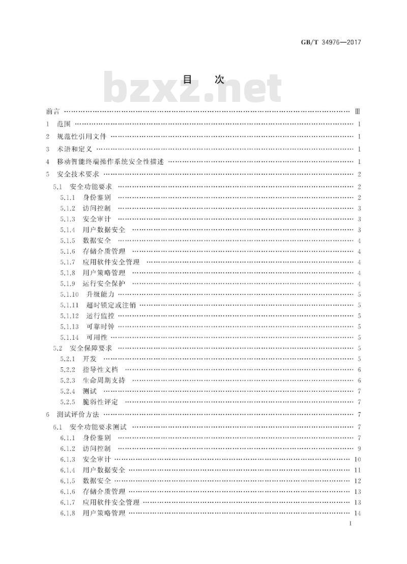 GB∕T 34976-2017 信息安全技术 移动智能终端操作系统安全技术要求和测试评价方法