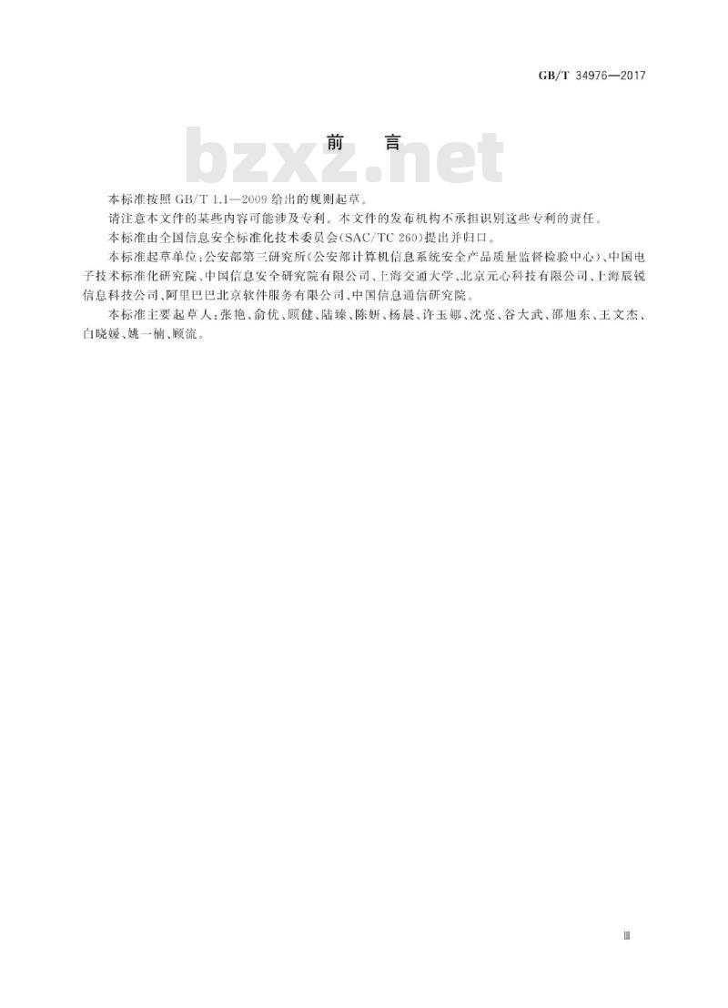 GB∕T 34976-2017 信息安全技术 移动智能终端操作系统安全技术要求和测试评价方法