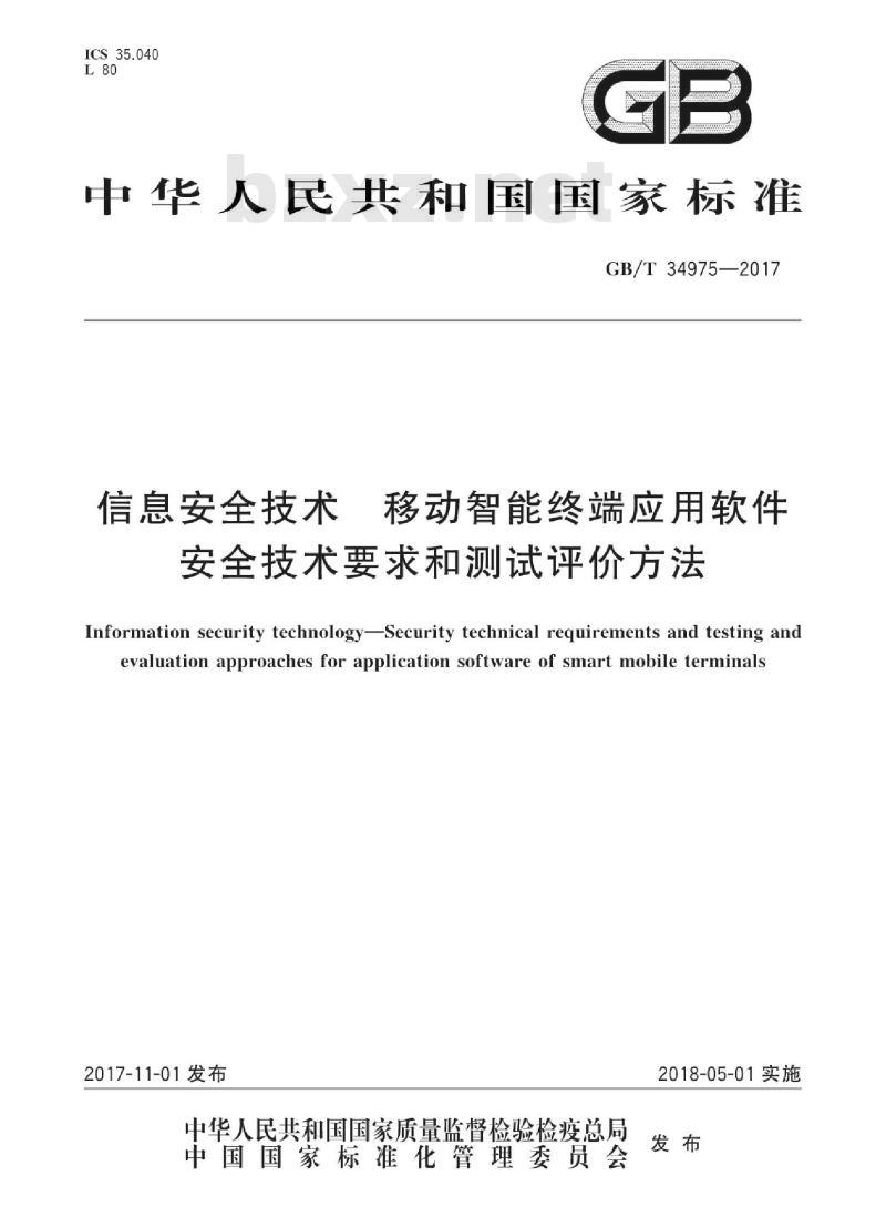 GB∕T 34975-2017 信息安全技术 移动智能终端应用软件 安全技术要求和测试评价方法