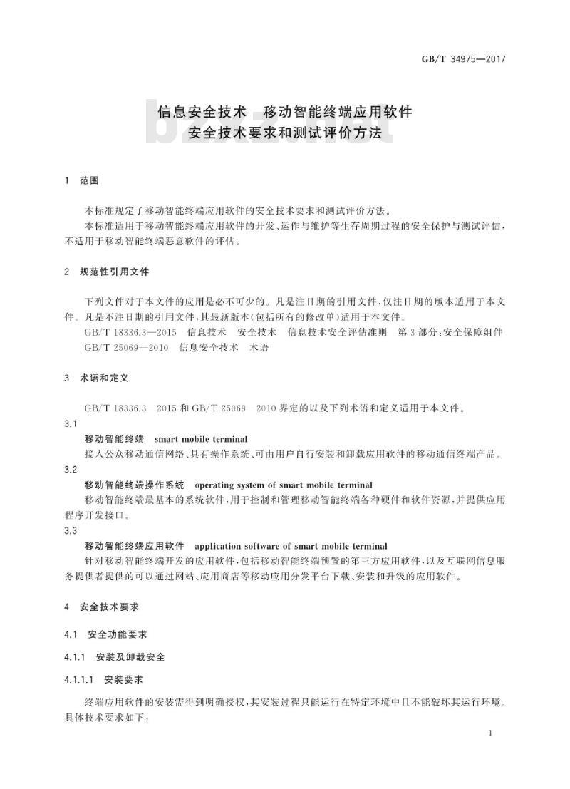 GB∕T 34975-2017 信息安全技术 移动智能终端应用软件 安全技术要求和测试评价方法