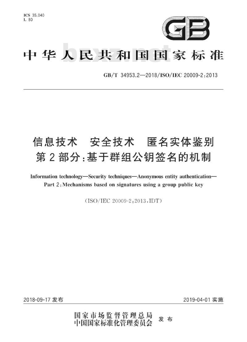 GB∕T 34953.2-2018 信息技术 安全技术匿名实体鉴别 第2部分：基于群组公钥签名的机制