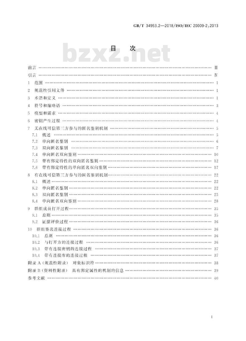 GB∕T 34953.2-2018 信息技术 安全技术匿名实体鉴别 第2部分：基于群组公钥签名的机制