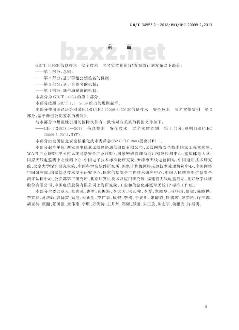 GB∕T 34953.2-2018 信息技术 安全技术匿名实体鉴别 第2部分：基于群组公钥签名的机制