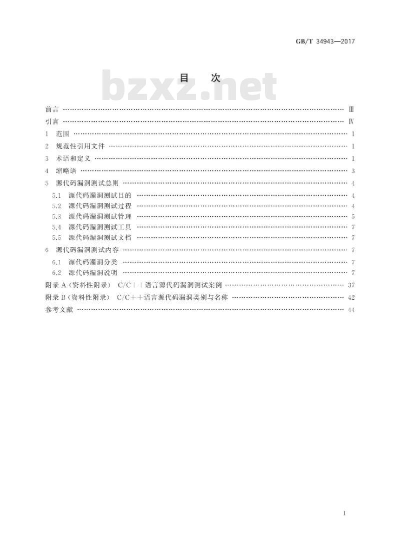 GB/T 34943-2017 CC++语言源代码漏洞测试规范