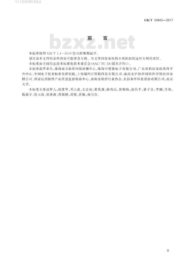 GB/T 34943-2017 CC++语言源代码漏洞测试规范