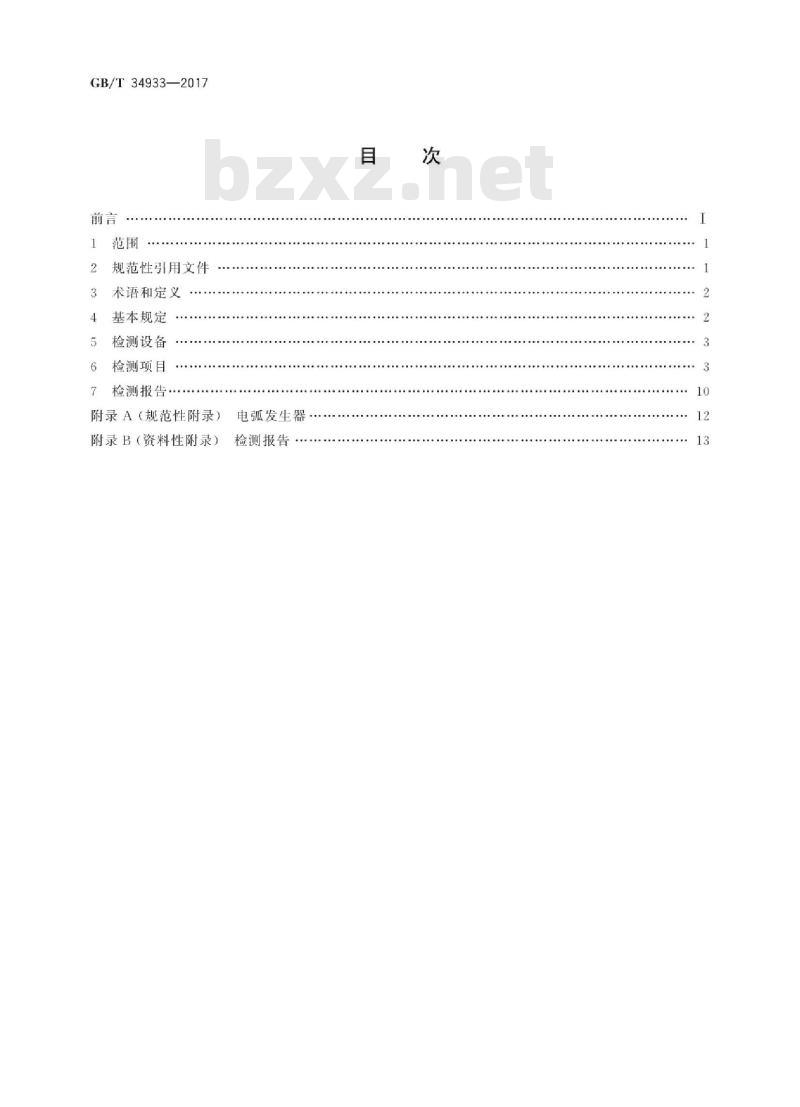 GB∕T 34933-2017 光伏发电站汇流箱检测技术规程