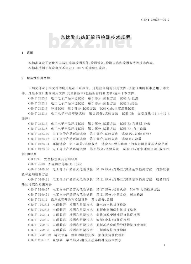 GB∕T 34933-2017 光伏发电站汇流箱检测技术规程