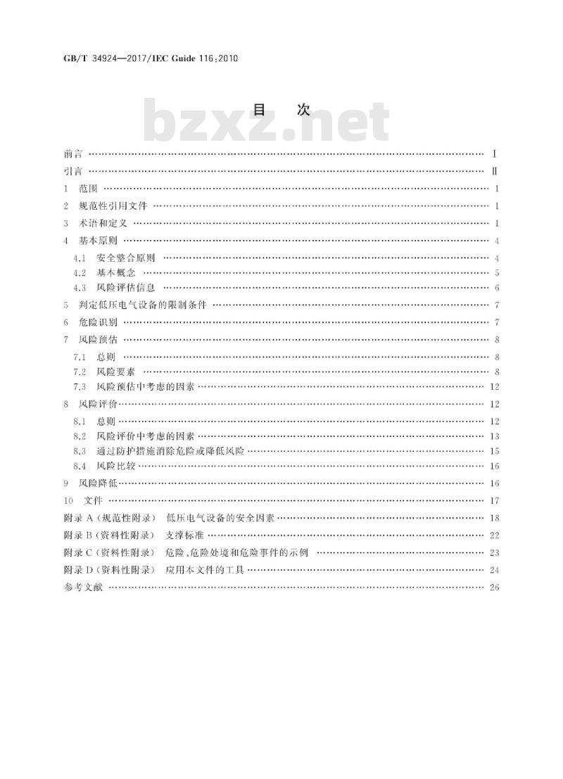 GB/T 34924-2017 低压电气设备安全风险评估和风险降低指南