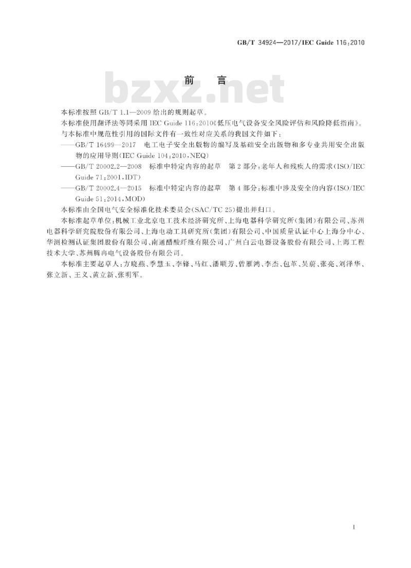 GB/T 34924-2017 低压电气设备安全风险评估和风险降低指南