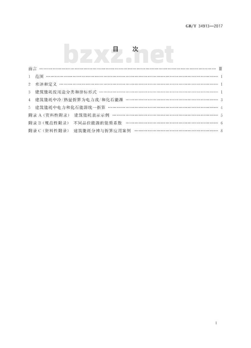 GB/T 34913-2017 民用建筑能耗分类及表示方法