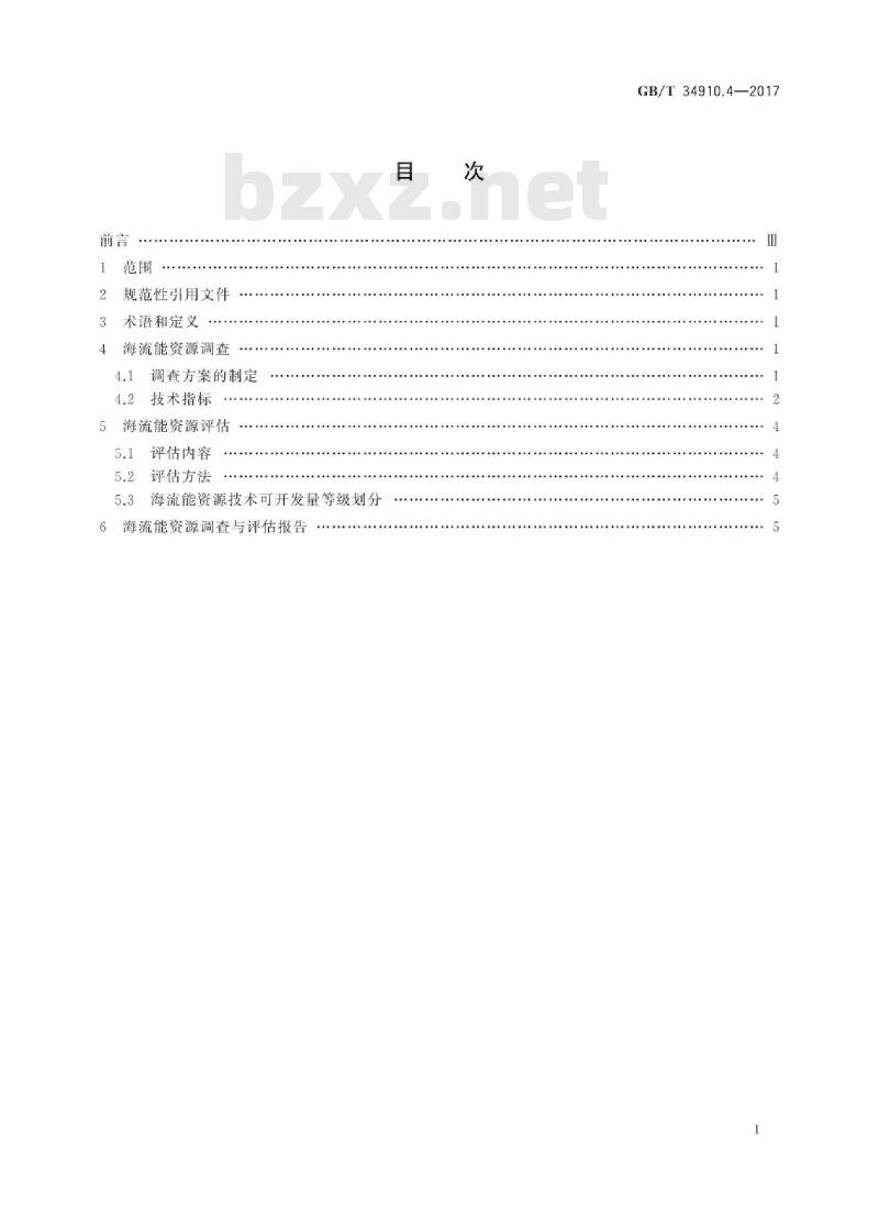 GB∕T 34910.4-2017 海洋可再生能源资源调查与评估指南 第4部分：海流能
