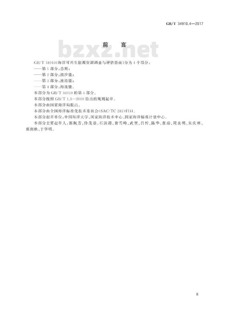 GB∕T 34910.4-2017 海洋可再生能源资源调查与评估指南 第4部分：海流能