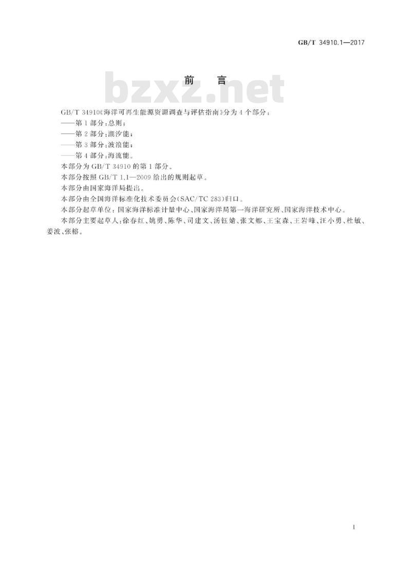 GB∕T 34910.1-2017 海洋可再生能源资源调查与评估指南 第1部分：总则