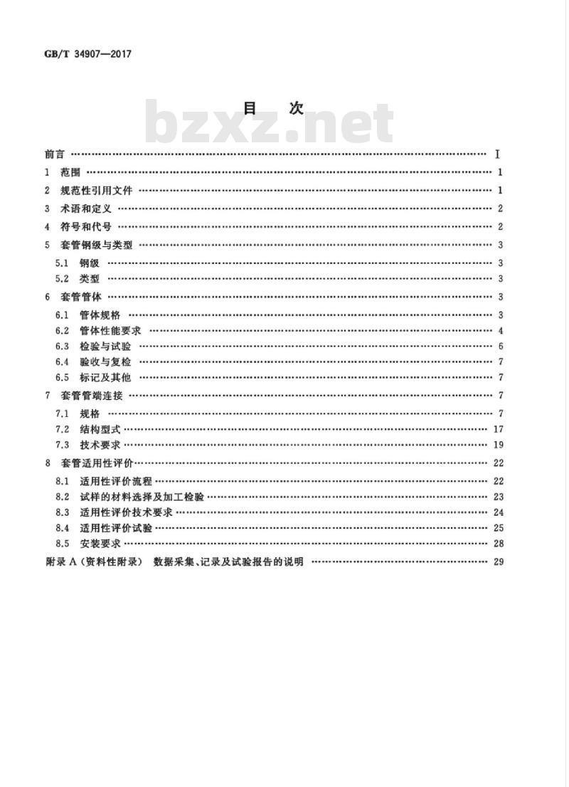 GB/T 34907-2017 稠油蒸汽热采井套管技术条件与适用性评价方法