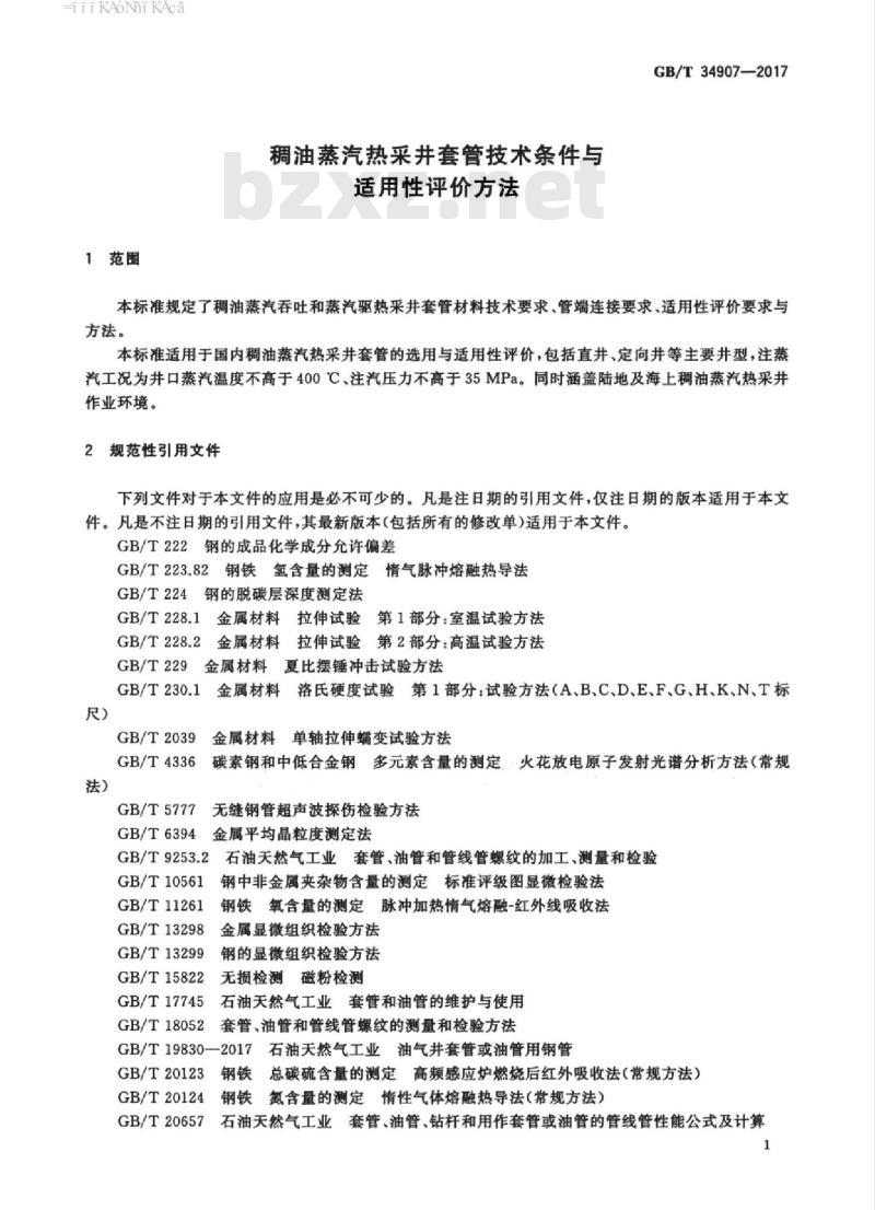 GB/T 34907-2017 稠油蒸汽热采井套管技术条件与适用性评价方法